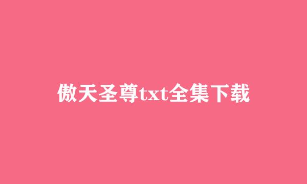 傲天圣尊txt全集下载