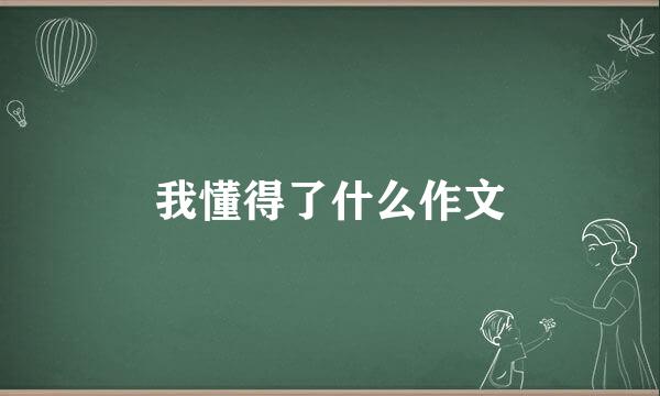 我懂得了什么作文