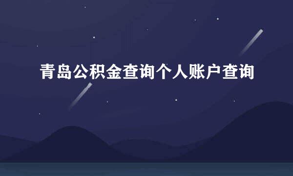 青岛公积金查询个人账户查询