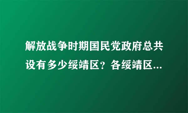 解放战争时期国民党政府总共设有多少绥靖区？各绥靖区长官各是谁？最后各是什么下场？