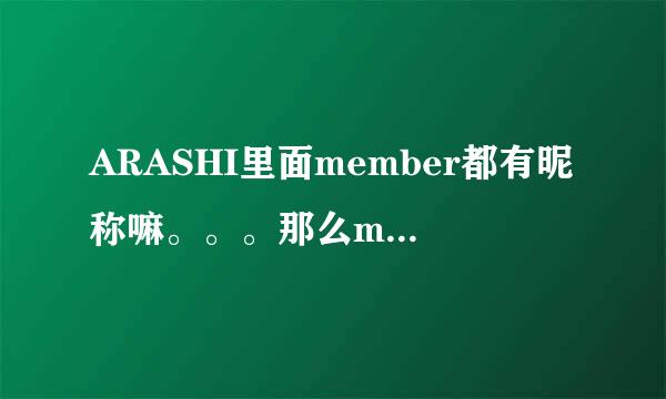 ARASHI里面member都有昵称嘛。。。那么matsu jun叫Sakurai是叫什么。。。小时候叫的是sho君。。