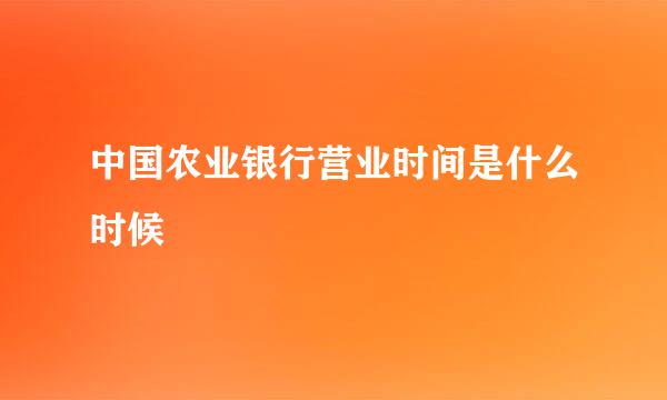 中国农业银行营业时间是什么时候