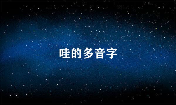 哇的多音字