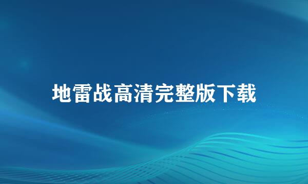 地雷战高清完整版下载