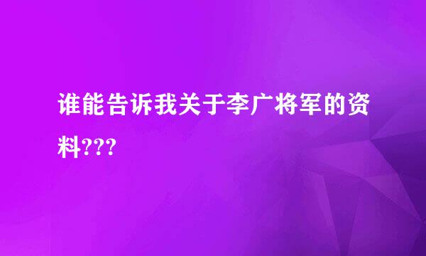 谁能告诉我关于李广将军的资料???