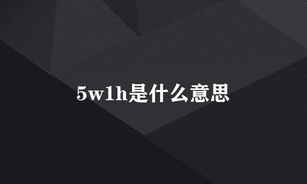 5w1h是什么意思