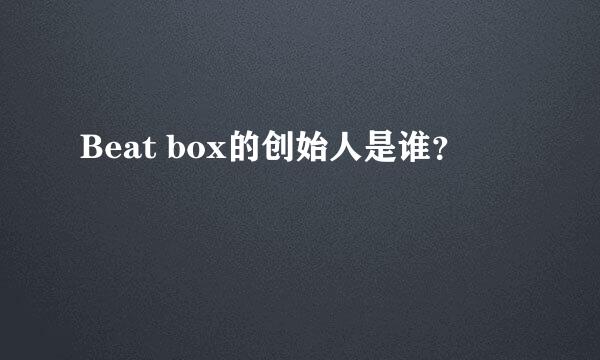 Beat box的创始人是谁？