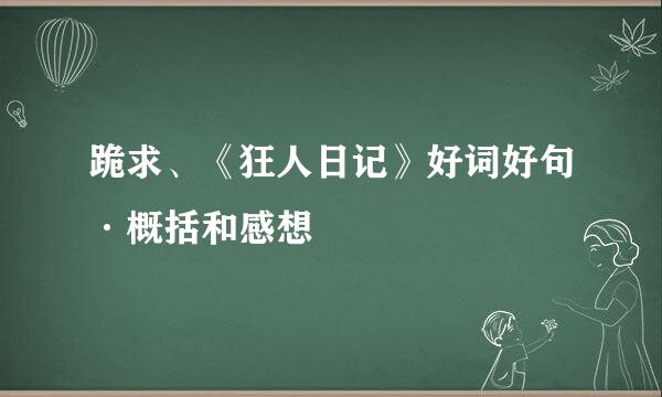 跪求、《狂人日记》好词好句·概括和感想