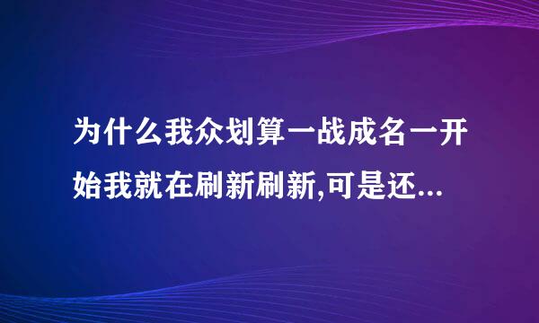 为什么我众划算一战成名一开始我就在刷新刷新,可是还是显示抢完~~