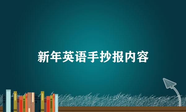 新年英语手抄报内容