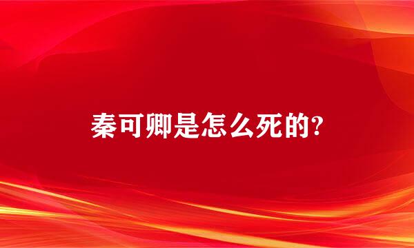 秦可卿是怎么死的?