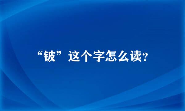 “铍”这个字怎么读？