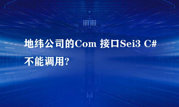 地纬公司的Com 接口Sei3 C#不能调用?