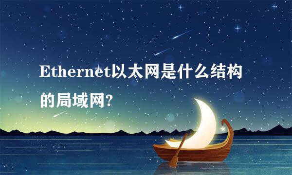 Ethernet以太网是什么结构的局域网?