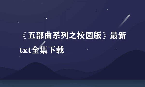 《五部曲系列之校园版》最新txt全集下载