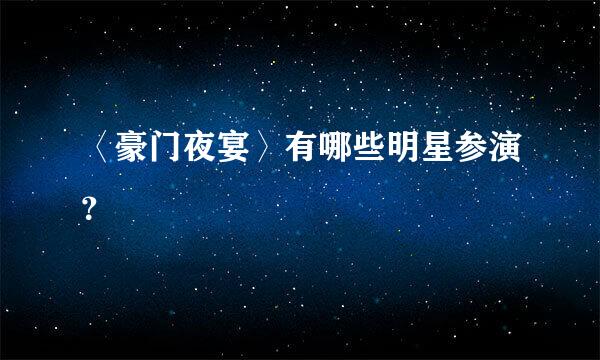 〈豪门夜宴〉有哪些明星参演？