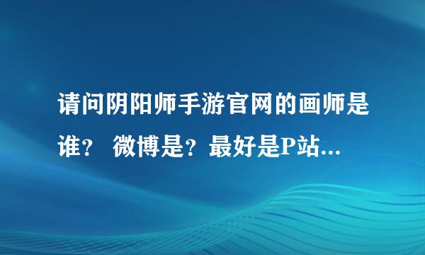 请问阴阳师手游官网的画师是谁？ 微博是？最好是P站ID谢谢