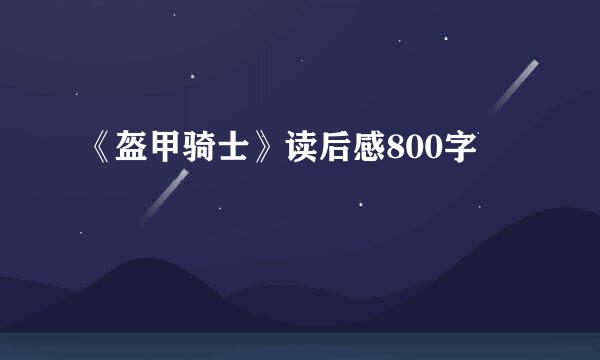 《盔甲骑士》读后感800字