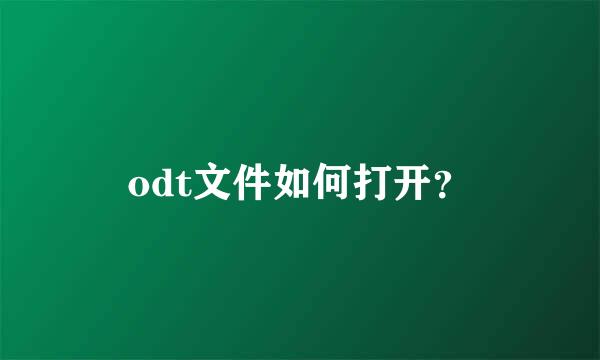 odt文件如何打开？