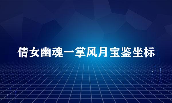 倩女幽魂一掌风月宝鉴坐标