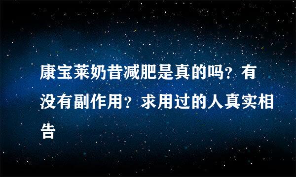 康宝莱奶昔减肥是真的吗？有没有副作用？求用过的人真实相告