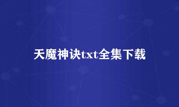 天魔神诀txt全集下载