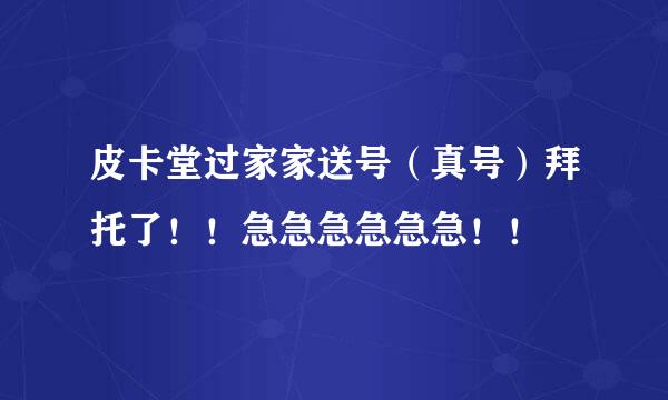 皮卡堂过家家送号（真号）拜托了！！急急急急急急！！