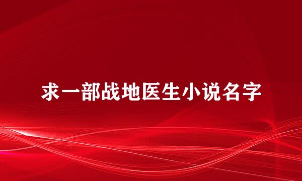 求一部战地医生小说名字