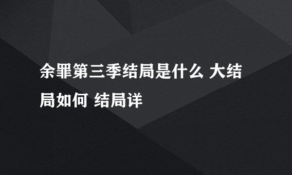 余罪第三季结局是什么 大结局如何 结局详