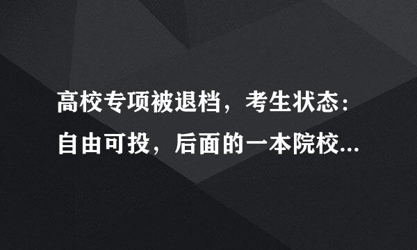 高校专项被退档，考生状态：自由可投，后面的一本院校还能录取吗？