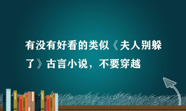 有没有好看的类似《夫人别躲了》古言小说，不要穿越