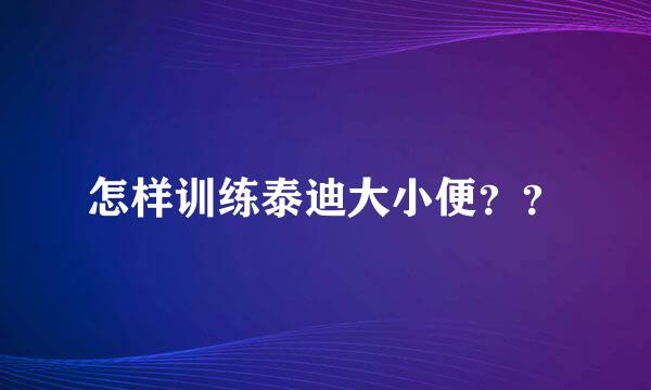 怎样训练泰迪大小便？？