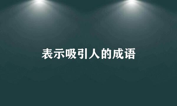 表示吸引人的成语