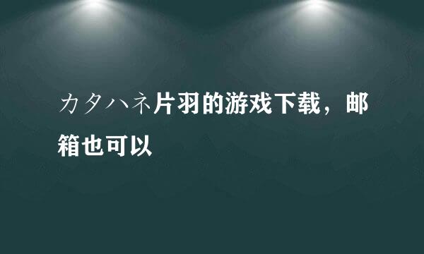 カタハネ片羽的游戏下载，邮箱也可以