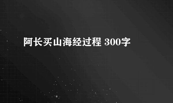 阿长买山海经过程 300字