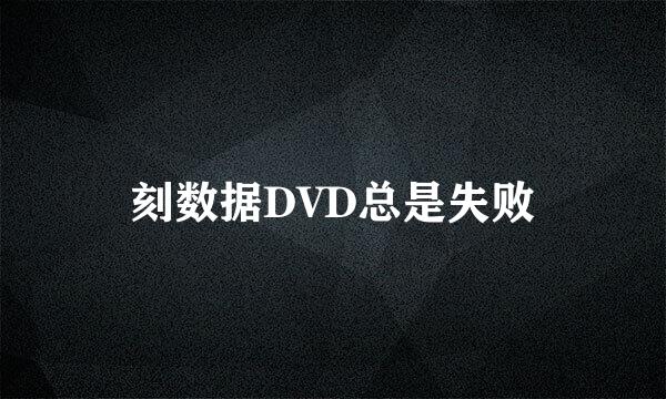 刻数据DVD总是失败