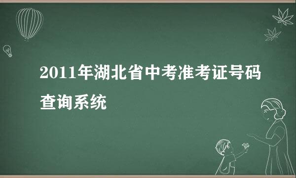 2011年湖北省中考准考证号码查询系统