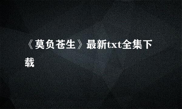 《莫负苍生》最新txt全集下载