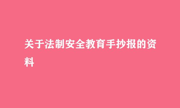 关于法制安全教育手抄报的资料