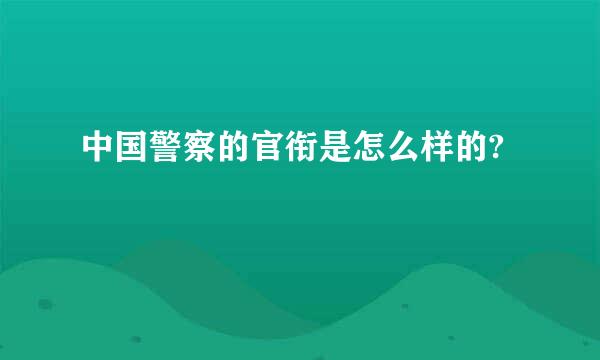 中国警察的官衔是怎么样的?