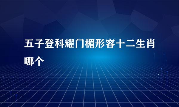 五子登科耀门楣形容十二生肖哪个