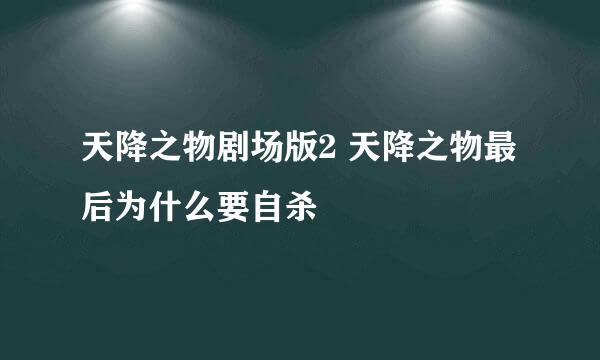 天降之物剧场版2 天降之物最后为什么要自杀