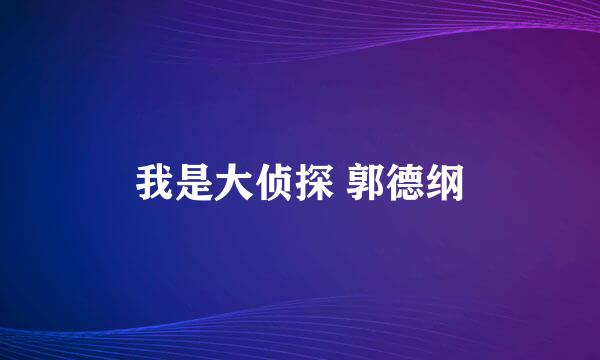 我是大侦探 郭德纲