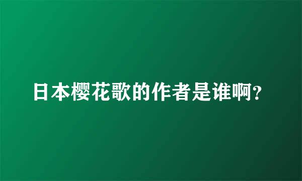 日本樱花歌的作者是谁啊？