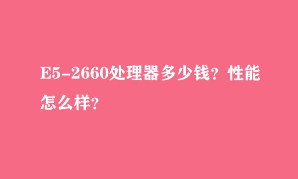 E5-2660处理器多少钱？性能怎么样？