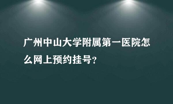 广州中山大学附属第一医院怎么网上预约挂号？