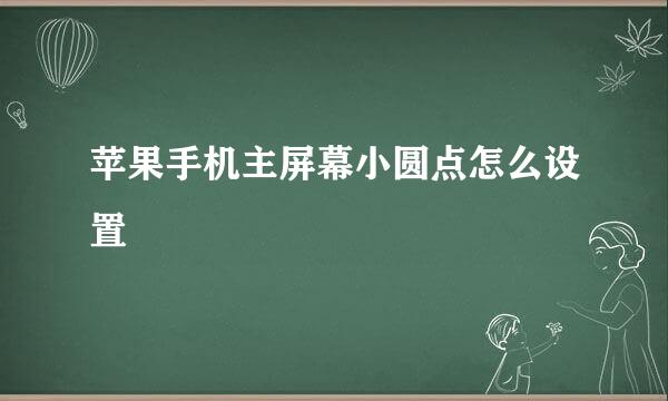 苹果手机主屏幕小圆点怎么设置