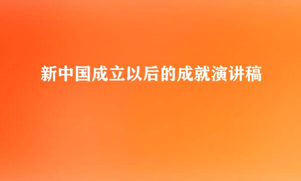 新中国成立以后的成就演讲稿