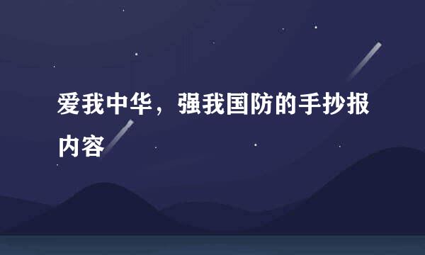 爱我中华，强我国防的手抄报内容