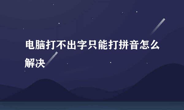 电脑打不出字只能打拼音怎么解决